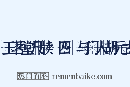 玉茗堂尺牍·四·与门人胡元古是什么意思的图片